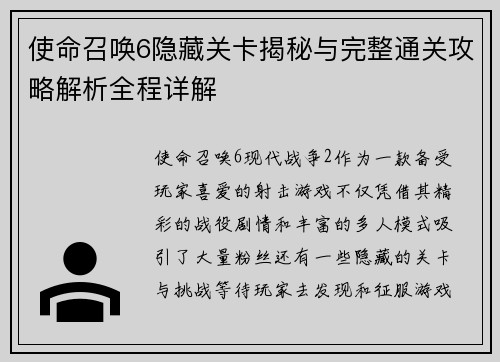 使命召唤6隐藏关卡揭秘与完整通关攻略解析全程详解