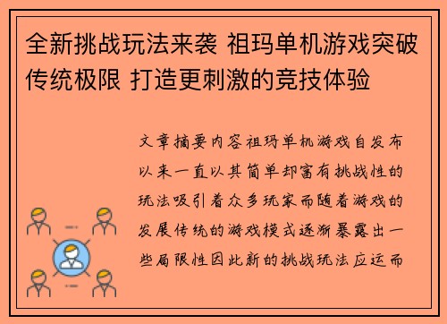 全新挑战玩法来袭 祖玛单机游戏突破传统极限 打造更刺激的竞技体验