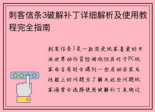 刺客信条3破解补丁详细解析及使用教程完全指南