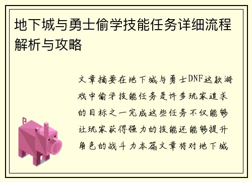 地下城与勇士偷学技能任务详细流程解析与攻略
