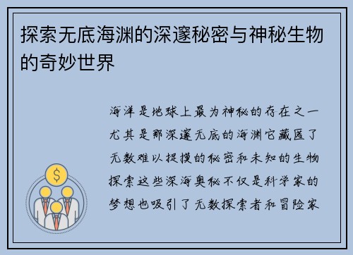 探索无底海渊的深邃秘密与神秘生物的奇妙世界