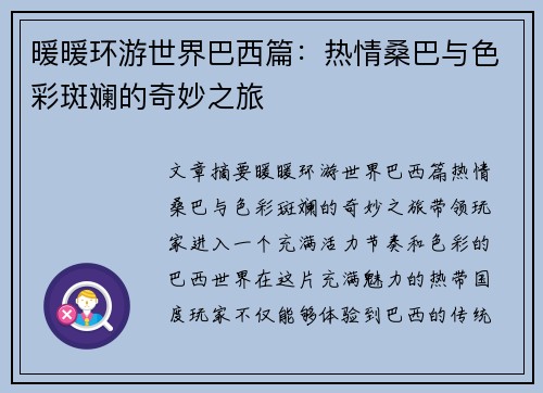 暖暖环游世界巴西篇：热情桑巴与色彩斑斓的奇妙之旅