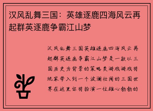 汉风乱舞三国：英雄逐鹿四海风云再起群英逐鹿争霸江山梦