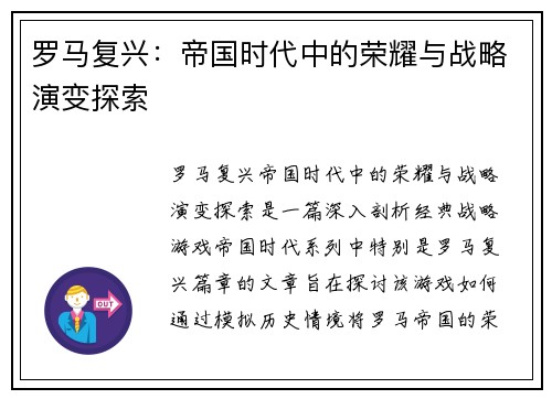 罗马复兴：帝国时代中的荣耀与战略演变探索