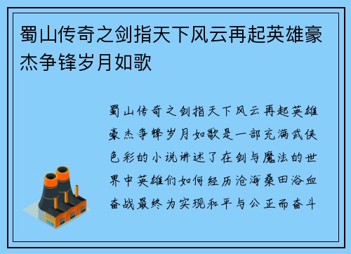 蜀山传奇之剑指天下风云再起英雄豪杰争锋岁月如歌