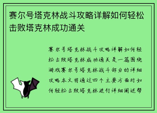赛尔号塔克林战斗攻略详解如何轻松击败塔克林成功通关