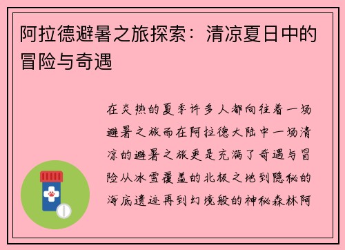 阿拉德避暑之旅探索：清凉夏日中的冒险与奇遇